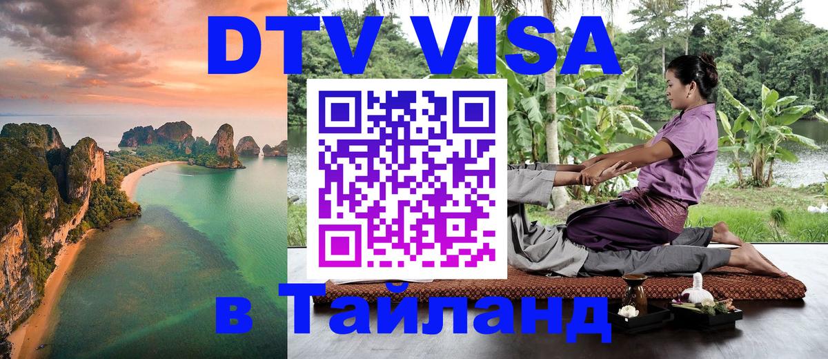 Виза ДТВ на 5 лет в Тайланд Артём 